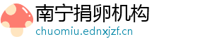 南宁捐卵机构	